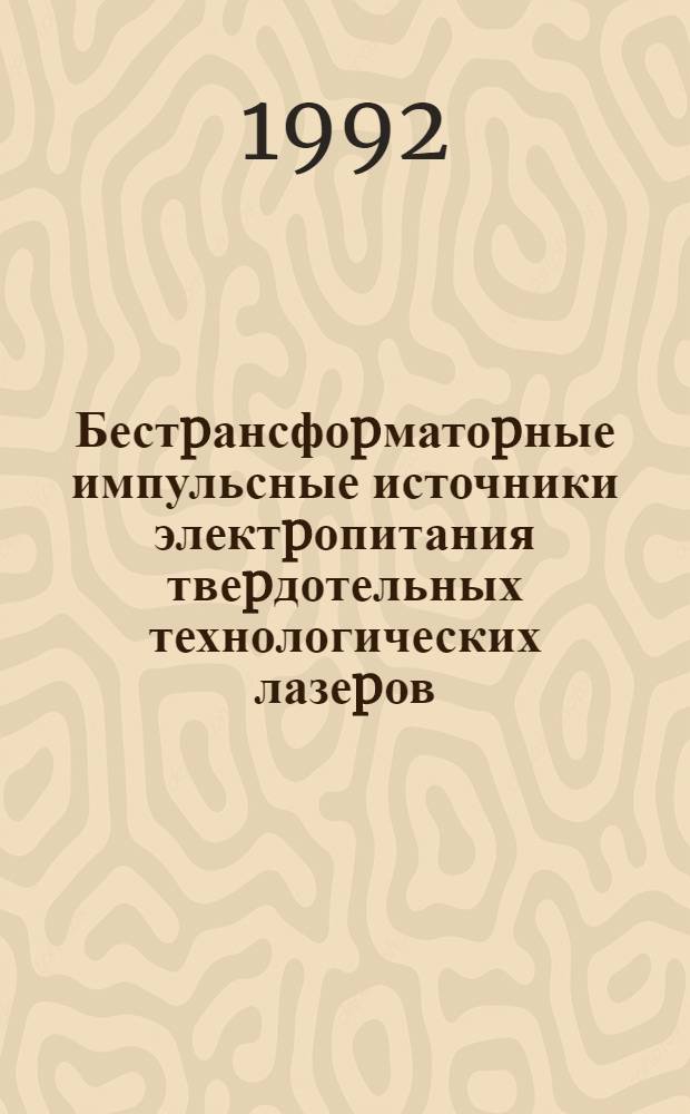 Бестpансфоpматоpные импульсные источники электpопитания твеpдотельных технологических лазеpов : Автореф. дис. на соиск. учен. степ. к.т.н