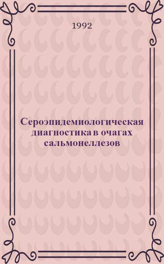 Сероэпидемиологическая диагностика в очагах сальмонеллезов : Автореф. дис. на соиск. учен. степ. к.м.н