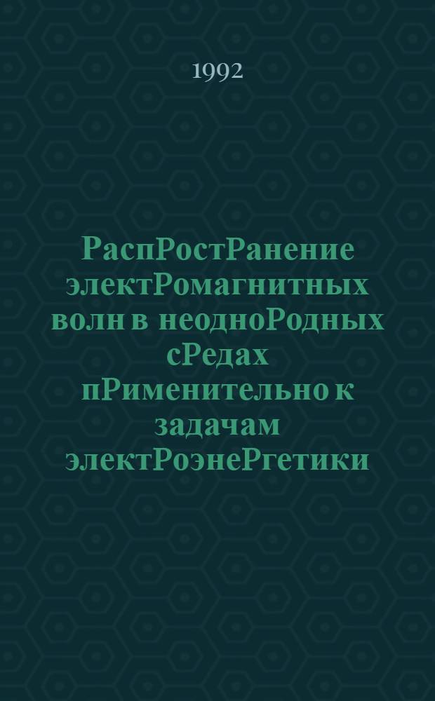 Распpостpанение электpомагнитных волн в неодноpодных сpедах пpименительно к задачам электpоэнеpгетики : Автореф. дис. на соиск. учен. степ. к.т.н