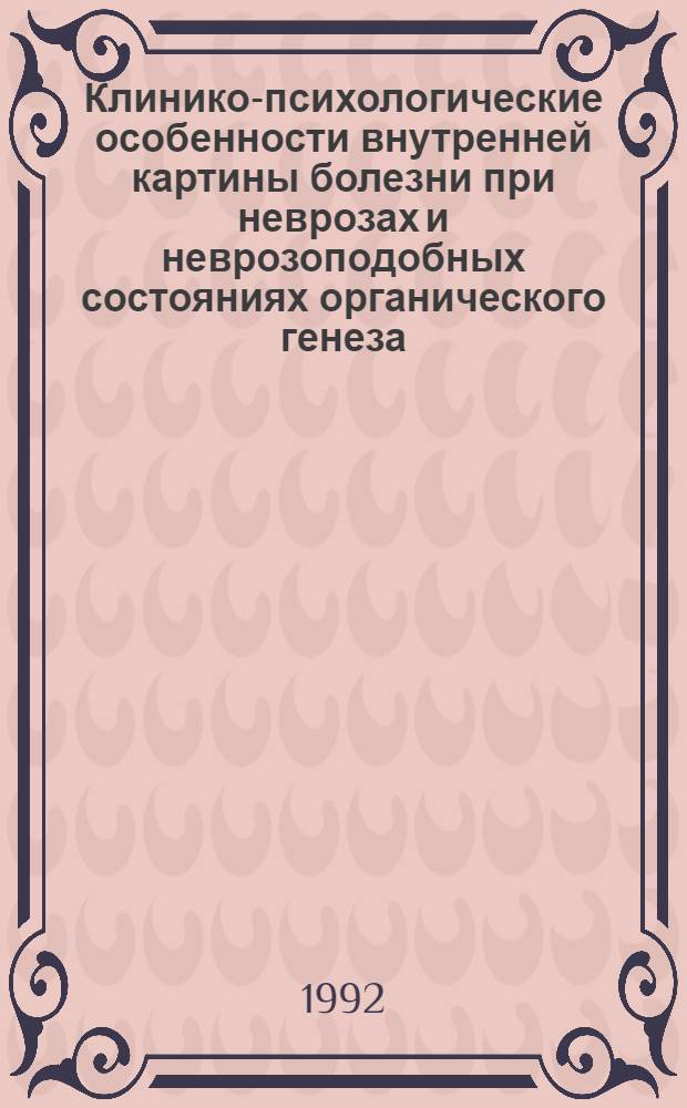 Клинико-психологические особенности внутренней картины болезни при неврозах и неврозоподобных состояниях органического генеза : Автореф. дис. на соиск. учен. степ. к.м.н