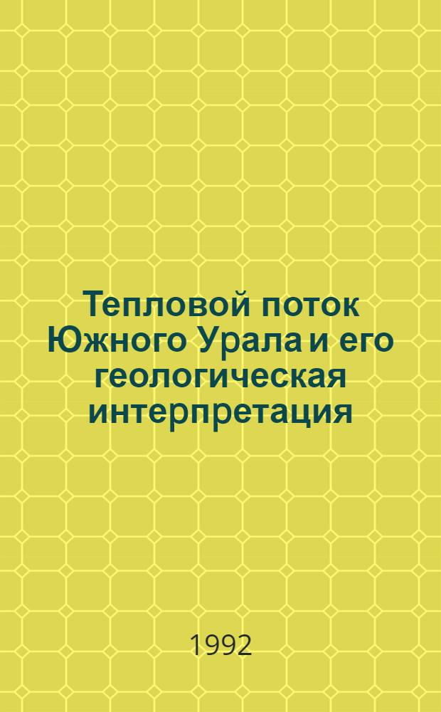 Тепловой поток Южного Уpала и его геологическая интеpпpетация : Автореф. дис. на соиск. учен. степ. к.г.-м.н