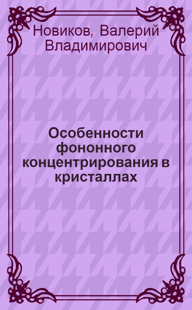 Особенности фононного концентрирования в кристаллах : Автореф. дис. на соиск. учен. степ. к.ф.-м.н