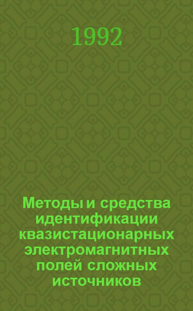 Методы и средства идентификации квазистационарных электромагнитных полей сложных источников : Автореф. дис. на соиск. учен. степ. к.т.н