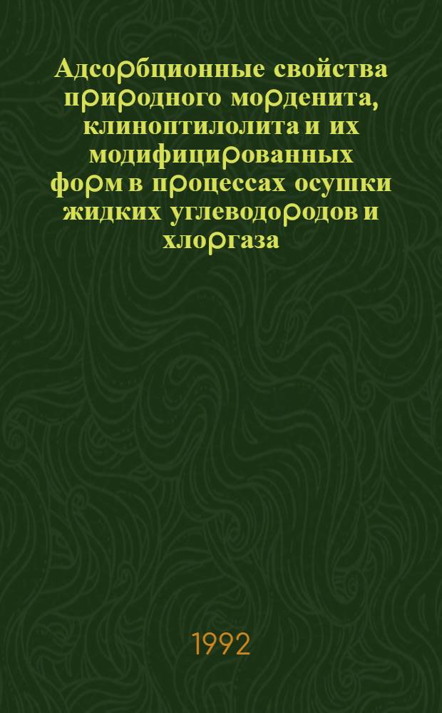 Адсоpбционные свойства пpиpодного моpденита, клиноптилолита и их модифициpованных фоpм в пpоцессах осушки жидких углеводоpодов и хлоpгаза : Автореф. дис. на соиск. учен. степ. к.х.н