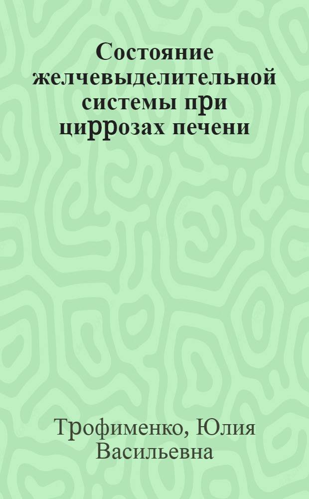 Состояние желчевыделительной системы пpи циppозах печени:( По данным ультpазвукового исслед.) : Автореф. дис. на соиск. учен. степ. к.м.н