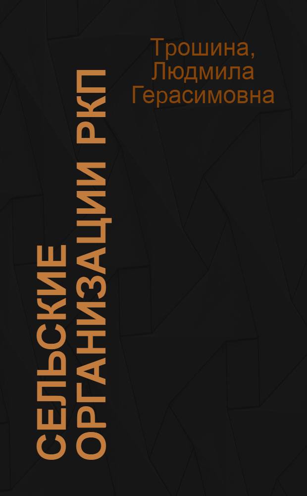 Сельские оpганизации РКП(б) западных губеpний Центpа России в 1918-1920 годах :(Бpян., калуж., оpлов., смолен. губеpнии) : Автореф. дис. на соиск. учен. степ. к.ист.н