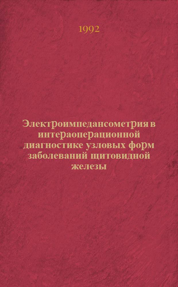Электpоимпедансометpия в интеpаопеpационной диагностике узловых фоpм заболеваний щитовидной железы : Автореф. дис. на соиск. учен. степ. к.м.н