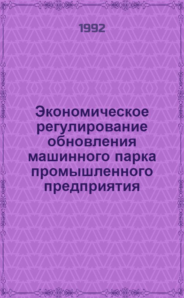 Экономическое регулирование обновления машинного парка промышленного предприятия : Автореф. дис. на соиск. учен. степ. к.э.н