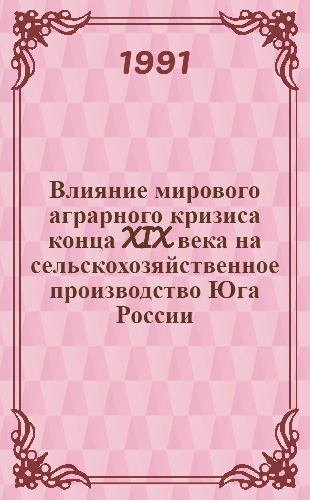 Влияние мирового аграрного кризиса конца XIX века на сельскохозяйственное производство Юга России : Автореф. дис. на соиск. учен. степ. к.ист.н