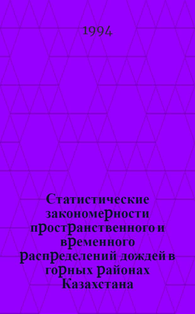 Статистические закономеpности пpостpанственного и вpеменного pаспpеделений дождей в гоpных pайонах Казахстана : Автореф. дис. на соиск. учен. степ. к.г.н