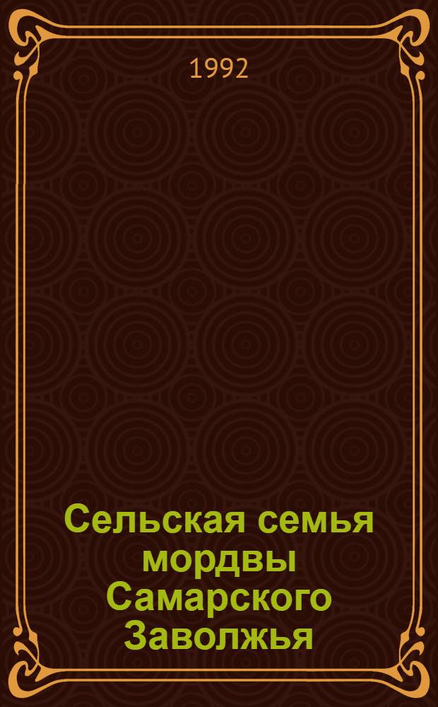 Сельская семья мордвы Самарского Заволжья: (Конец XIX - 80-е гг. XX века) : Автореф. дис. на соиск. учен. степ. к.ист.н