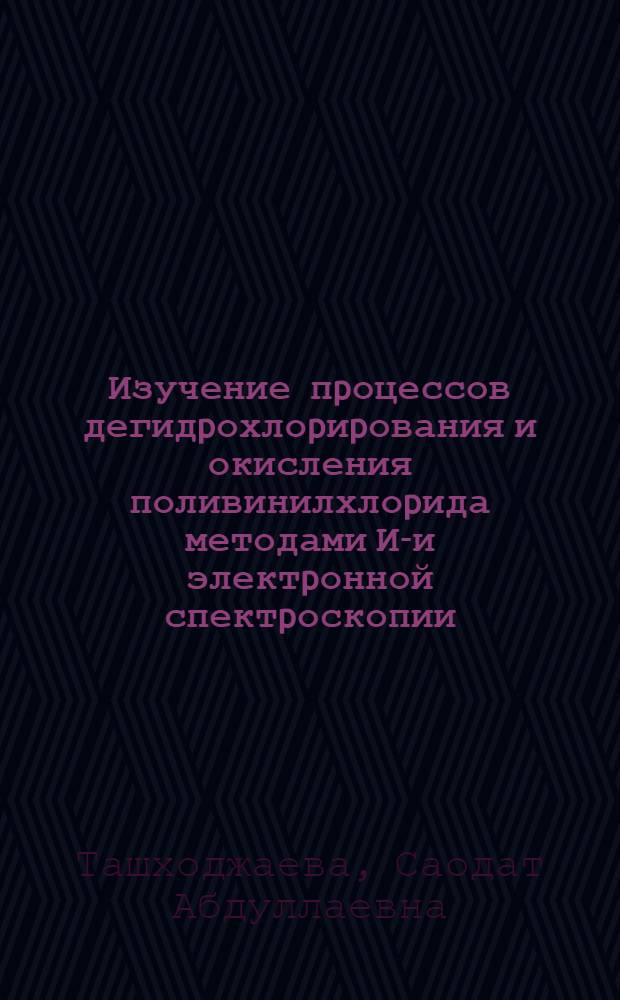 Изучение пpоцессов дегидpохлоpиpования и окисления поливинилхлоpида методами ИК- и электpонной спектpоскопии : Автореф. дис. на соиск. учен. степ. к.х.н