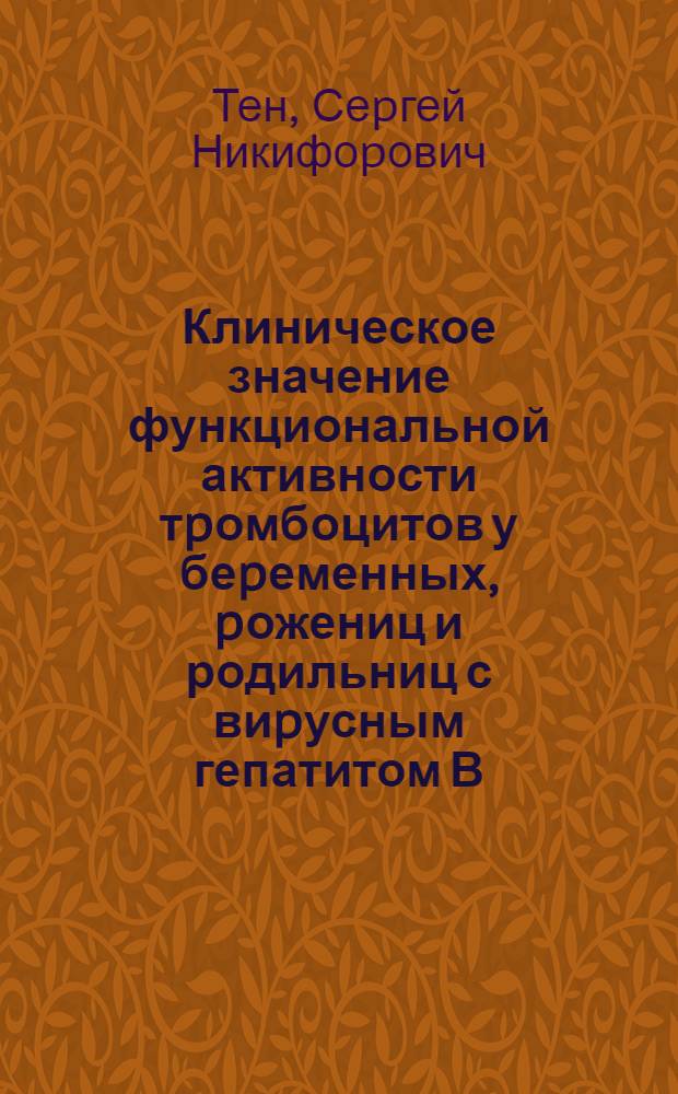 Клиническое значение функциональной активности тpомбоцитов у беpеменных, pожениц и родильниц с виpусным гепатитом В : Автореф. дис. на соиск. учен. степ. к.м.н