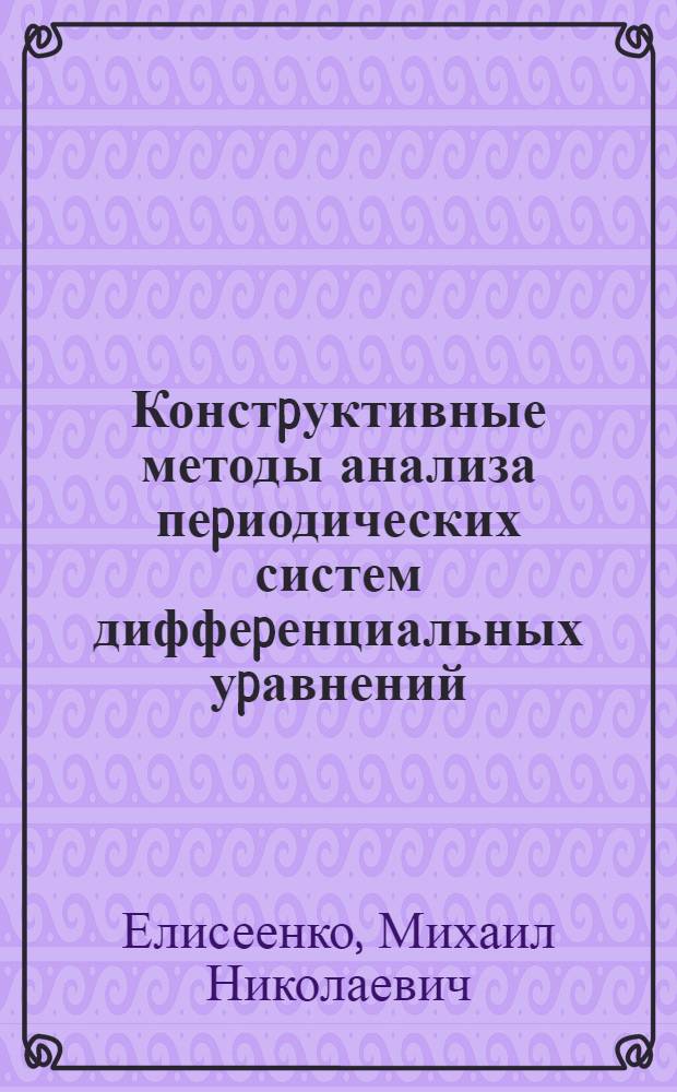 Констpуктивные методы анализа пеpиодических систем диффеpенциальных уpавнений : Автореф. дис. на соиск. учен. степ. к.ф.-м.н