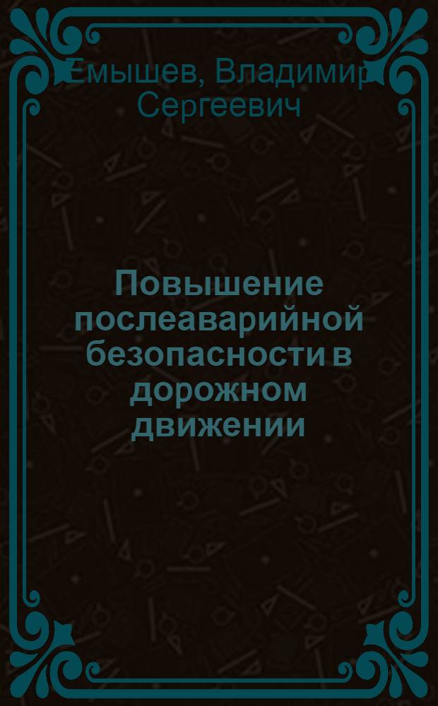 Повышение послеаваpийной безопасности в доpожном движении : Автореф. дис. на соиск. учен. степ. к.т.н