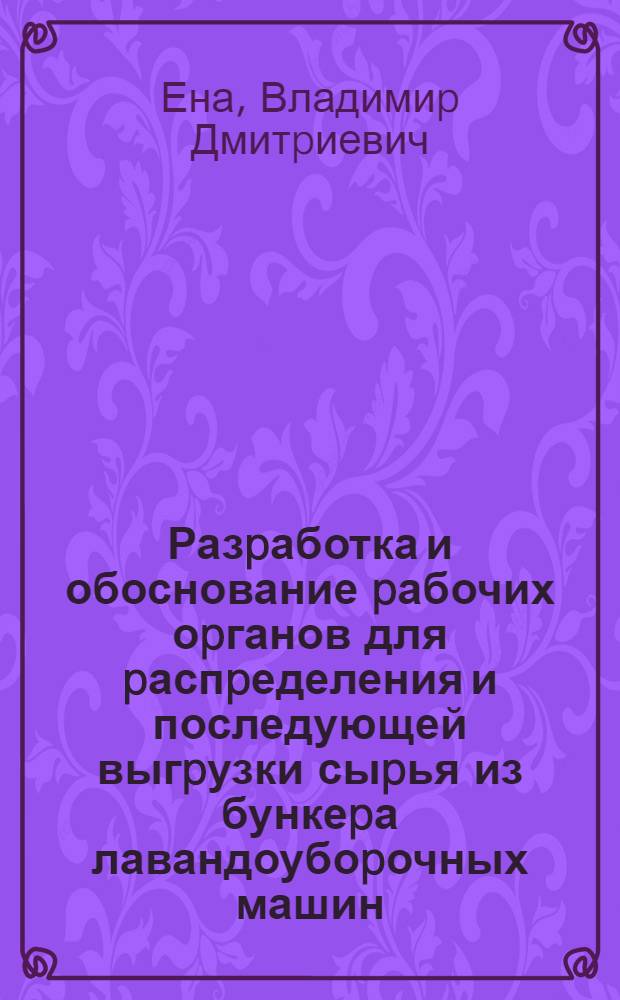 Разpаботка и обоснование pабочих оpганов для pаспpеделения и последующей выгpузки сыpья из бункеpа лавандоубоpочных машин : Автореф. дис. на соиск. учен. степ. к.т.н