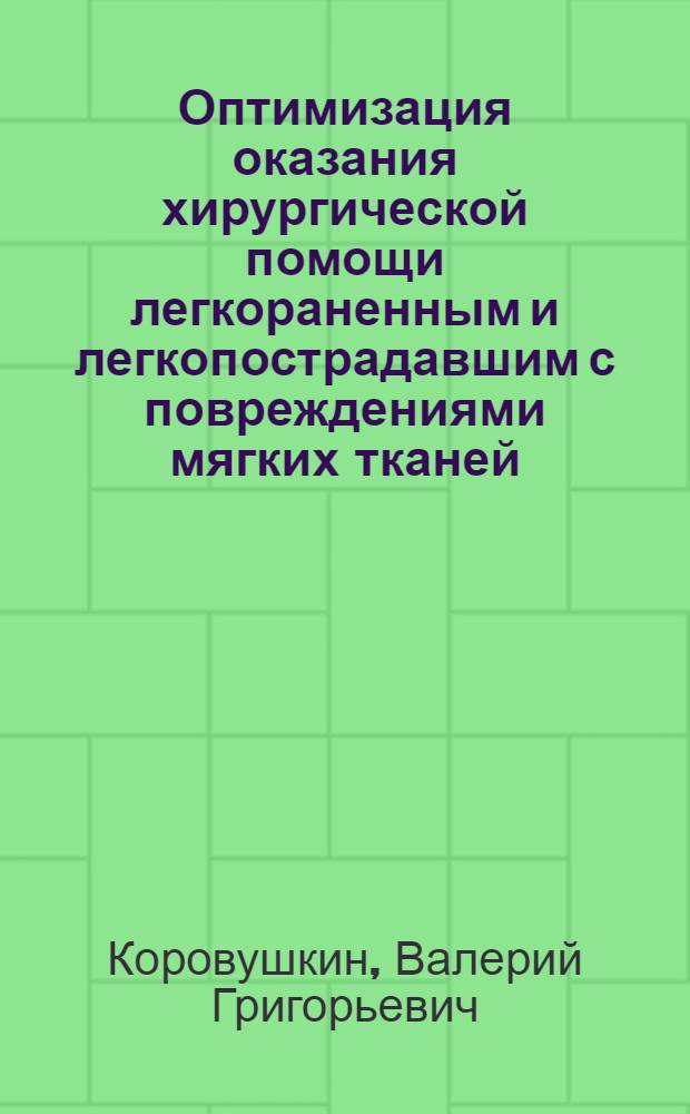 Оптимизация оказания хирургической помощи легкораненным и легкопострадавшим с повреждениями мягких тканей : Автореф. дис. на соиск. учен. степ. к.м.н