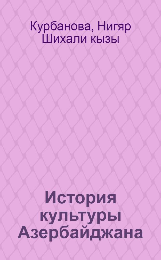 История культуры Азербайджана: (На материалах Азерб. муз. театра) (1920 - июнь 1941 гг.) : Автореф. дис. на соиск. учен. степ. к.ист.н