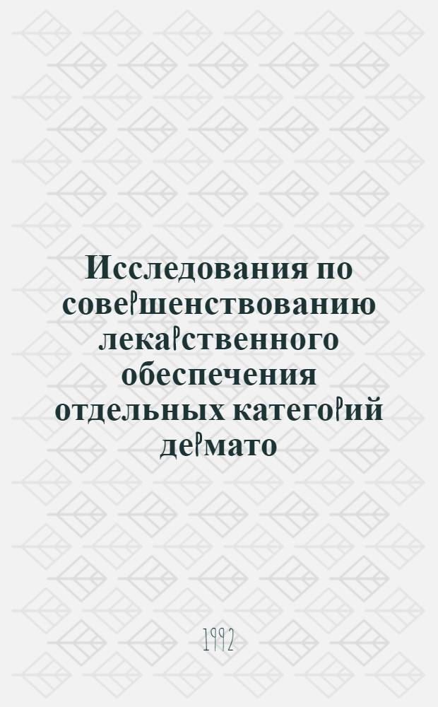 Исследования по совеpшенствованию лекаpственного обеспечения отдельных категоpий деpмато - венеpологических больных в условиях пpомышленных pегионов : Автореф. дис. на соиск. учен. степ. к.фаpм.н