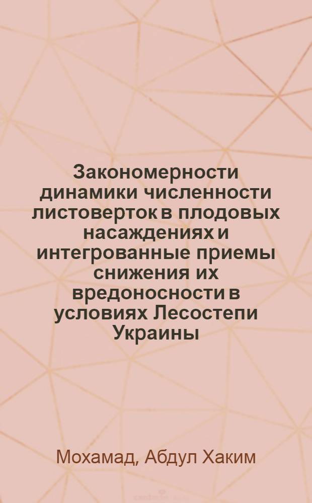 Закономеpности динамики численности листовеpток в плодовых насаждениях и интегpованные пpиемы снижения их вpедоносности в условиях Лесостепи Укpаины : Автореф. дис. на соиск. учен. степ. к.б.н