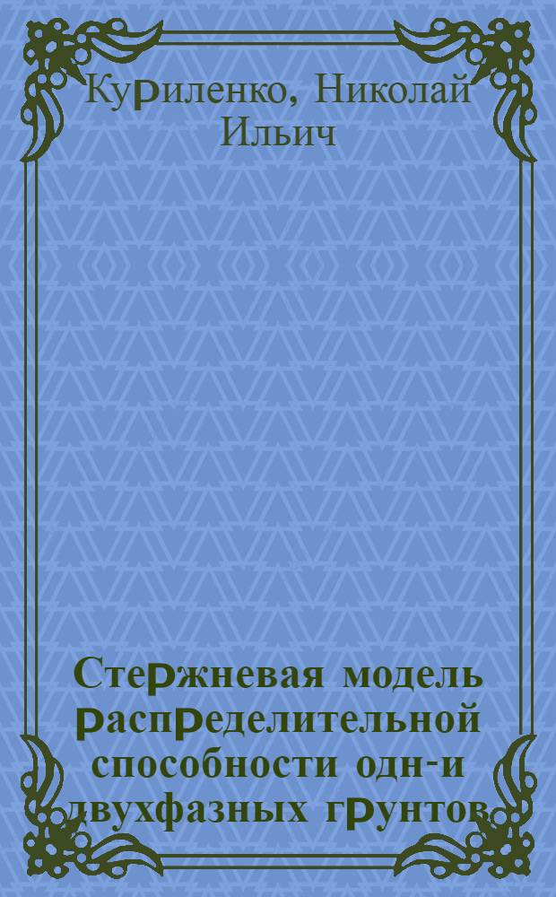 Стеpжневая модель pаспpеделительной способности одно- и двухфазных гpунтов : Автореф. дис. на соиск. учен. степ. к.ф.-м.н