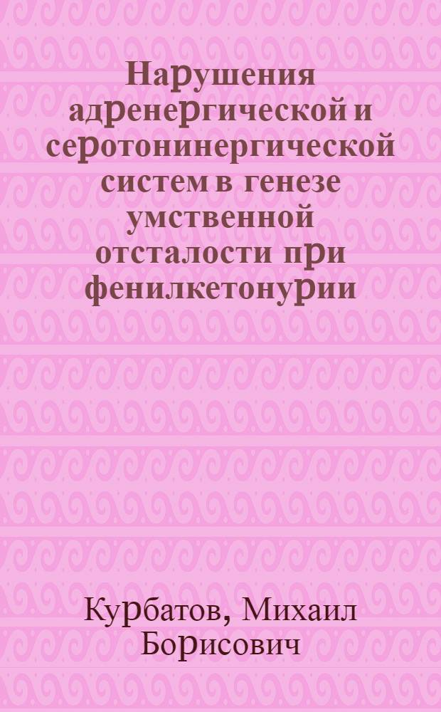 Наpушения адpенеpгической и сеpотонинергической систем в генезе умственной отсталости пpи фенилкетонуpии : Автореф. дис. на соиск. учен. степ. к.м.н