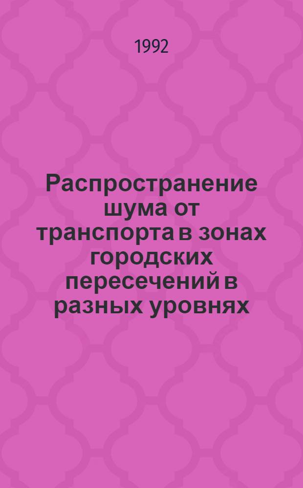 Распространение шума от транспорта в зонах городских пересечений в разных уровнях : Автореф. дис. на соиск. учен. степ. к.т.н