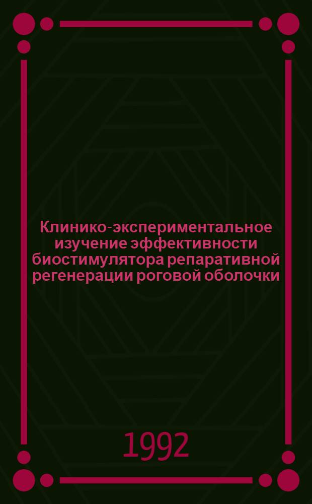 Клинико-экспериментальное изучение эффективности биостимулятора репаративной регенерации роговой оболочки : Автореф. дис. на соиск. учен. степ. к.м.н