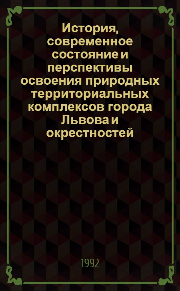 История, современное состояние и перспективы освоения природных территориальных комплексов города Львова и окрестностей : Автореф. дис. на соиск. учен. степ. к.г.н