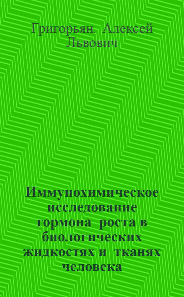 Иммунохимическое исследование гормона роста в биологических жидкостях и тканях человека : Автореф. дис. на соиск. учен. степ. к.б.н