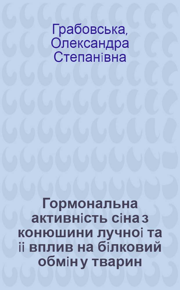 Гормональна активнiсть сiна з конюшини лучноi та ii вплив на бiлковий обмiн у тварин : Автореф. дис. на соиск. учен. степ. к.б.н