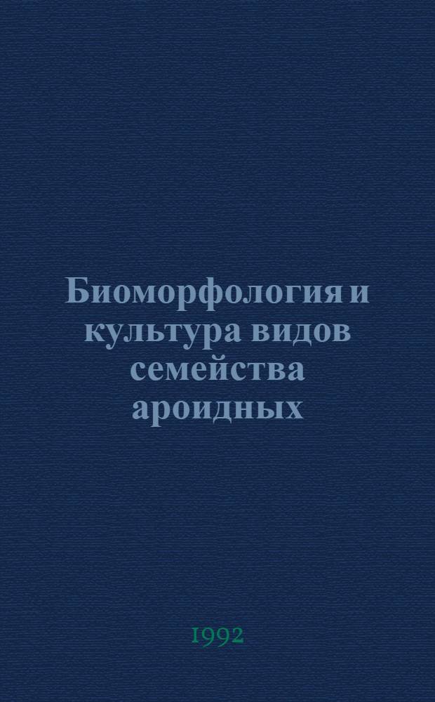 Биоморфология и культура видов семейства ароидных (Araceae Juss.) интродуцированных на Апшероне : Автореф. дис. на соиск. учен. степ. к.б.н