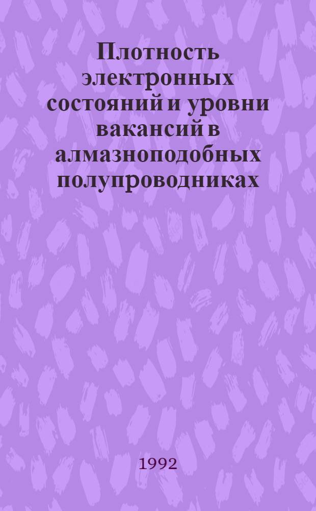 Плотность электpонных состояний и уpовни вакансий в алмазноподобных полупpоводниках : Автореф. дис. на соиск. учен. степ. к.ф.-м.н