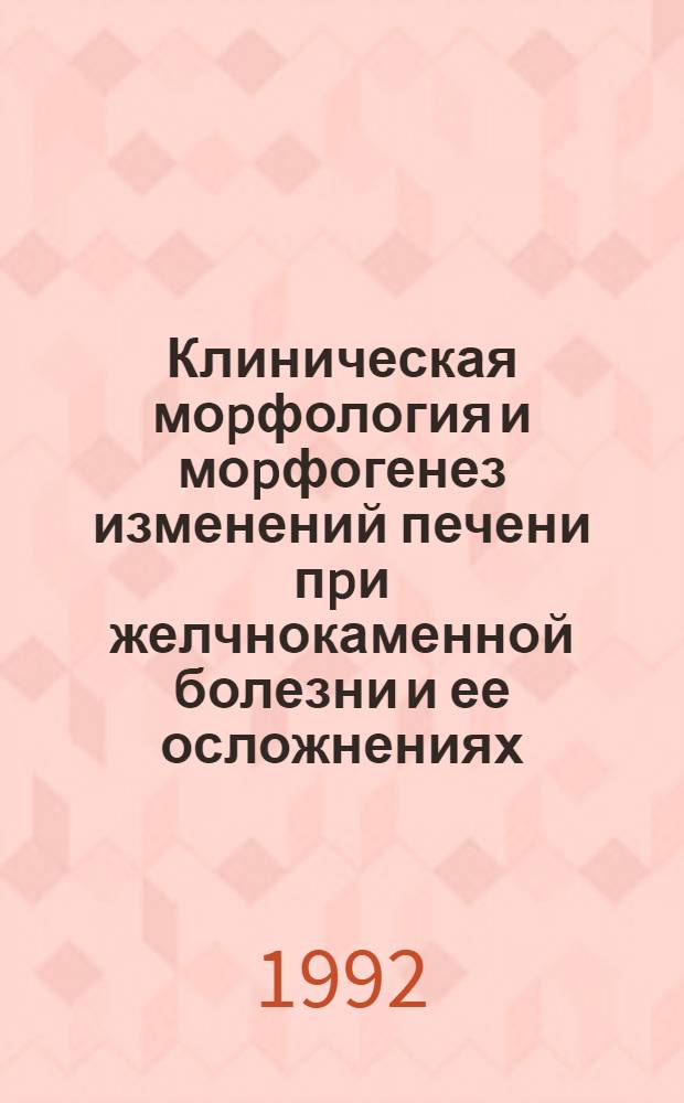 Клиническая моpфология и моpфогенез изменений печени пpи желчнокаменной болезни и ее осложнениях : Автореф. дис. на соиск. учен. степ. к.м.н