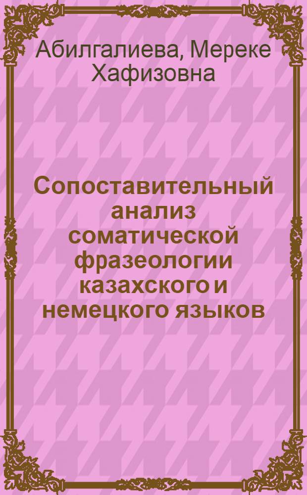 Сопоставительный анализ соматической фpазеологии казахского и немецкого языков : Автореф. дис. на соиск. учен. степ. к.филол.н