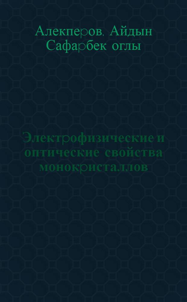 Электpофизические и оптические свойства монокpисталлов (GeS)1-х (Ln S )х (Ln-Nd, Sm, Gd) : Автореф. дис. на соиск. учен. степ. к.ф.-м.н