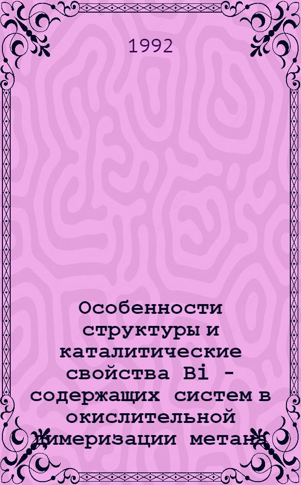 Особенности структуры и каталитические свойства Вi - содержащих систем в окислительной димеризации метана : Автореф. дис. на соиск. учен. степ. к.х.н