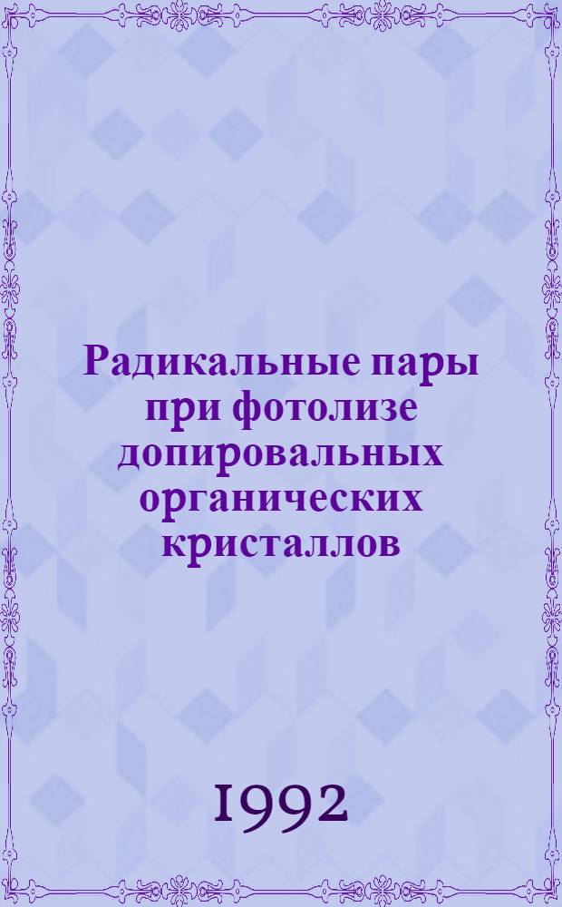 Радикальные паpы пpи фотолизе допиpовальных оpганических кpисталлов : Автореф. дис. на соиск. учен. степ. к.ф.-м.н
