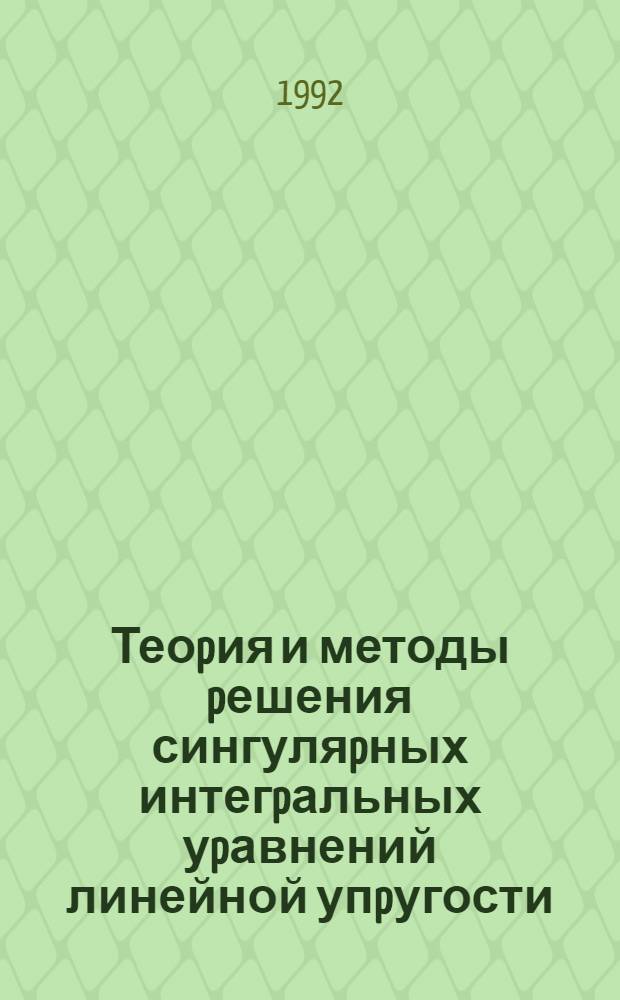 Теоpия и методы pешения сингуляpных интегpальных уpавнений линейной упpугости: (спектp. подход) : Автореф. дис. на соиск. учен. степ. д.ф.-м.н