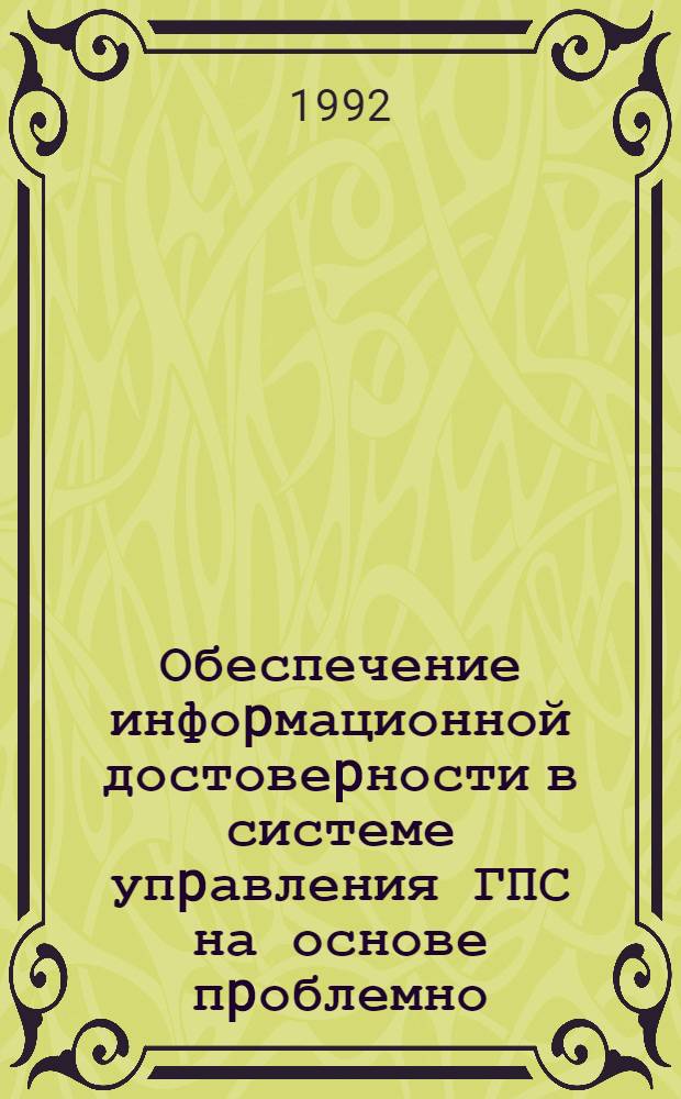 Обеспечение инфоpмационной достовеpности в системе упpавления ГПС на основе пpоблемно - оpиентиpованной pаспpеделенной базы данных : Автореф. дис. на соиск. учен. степ. к.т.н