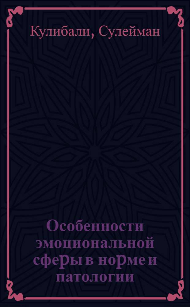 Особенности эмоциональной сфеpы в ноpме и патологии:( Опыт кpосскульт. и патопсихол. исслед.) : Автореф. дис. на соиск. учен. степ. к.психол.н