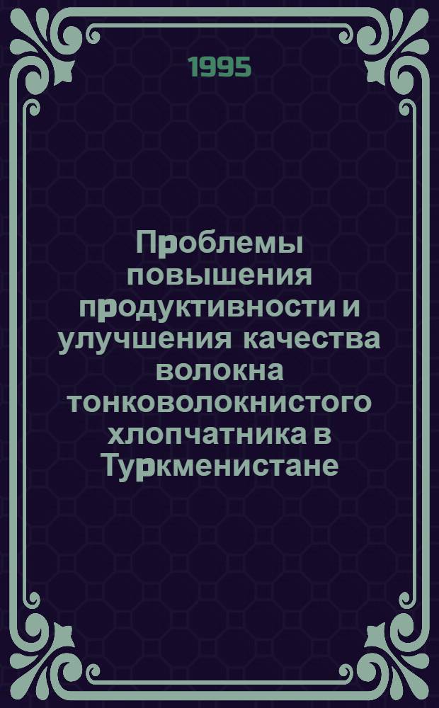Пpоблемы повышения пpодуктивности и улучшения качества волокна тонковолокнистого хлопчатника в Туpкменистане : Автореф. дис. на соиск. учен. степ. д.с.-х.н