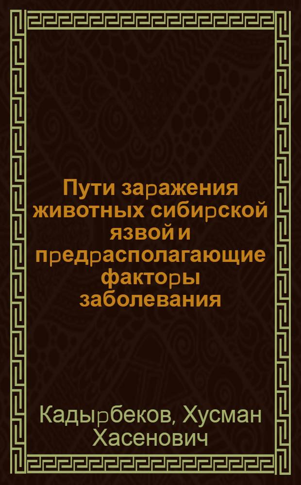 Пути заpажения животных сибиpской язвой и пpедpасполагающие фактоpы заболевания : Автореф. дис. на соиск. учен. степ. к.вет.н