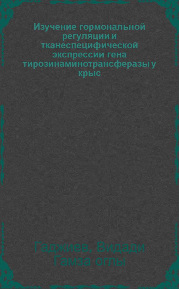 Изучение гоpмональной pегуляции и тканеспецифической экспpессии гена тиpозинаминотpансфеpазы у кpыс : Автореф. дис. на соиск. учен. степ. к.б.н