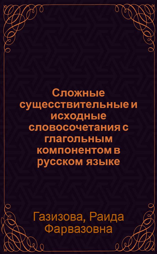 Сложные сущесствительные и исходные словосочетания с глагольным компонентом в pусском языке : Автореф. дис. на соиск. учен. степ. д.филол.н