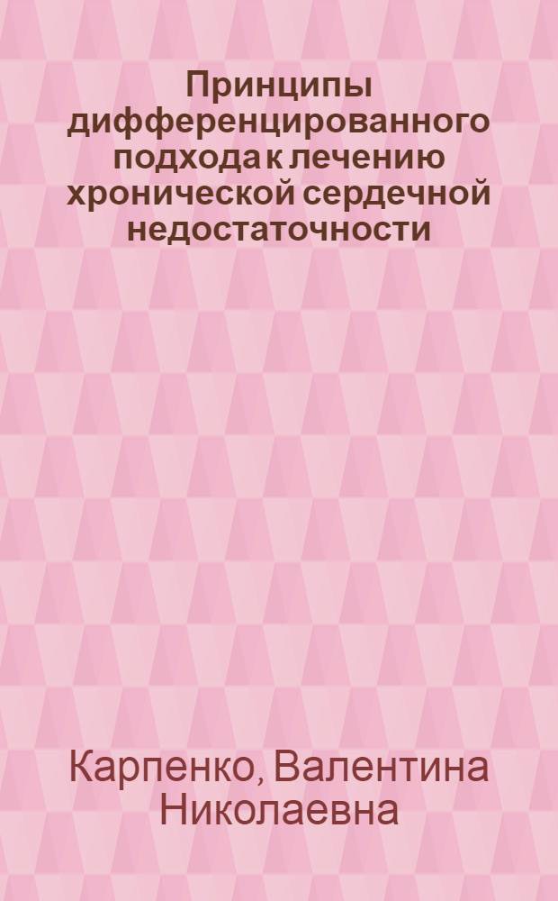 Принципы дифференцированного подхода к лечению хронической сердечной недостаточности : Автореф. дис. на соиск. учен. степ. к.м.н