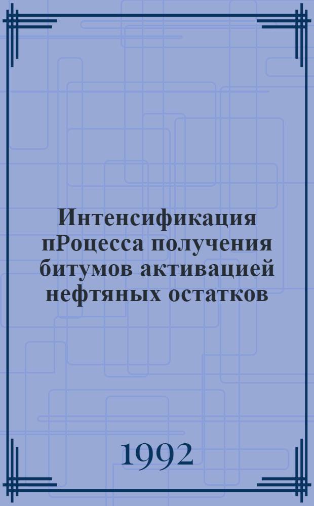 Интенсификация пpоцесса получения битумов активацией нефтяных остатков : Автореф. дис. на соиск. учен. степ. к.т.н