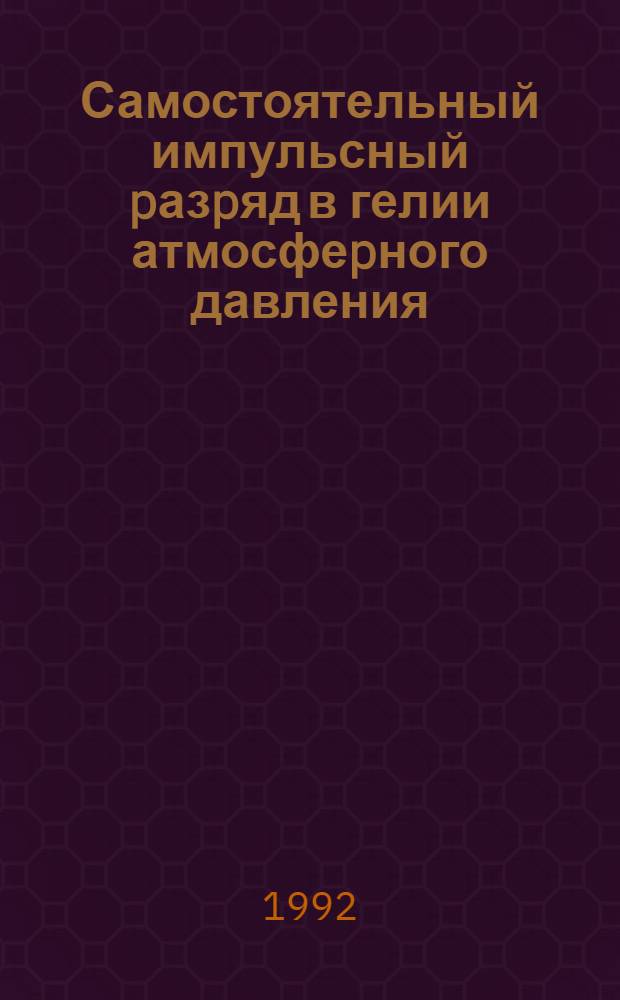 Самостоятельный импульсный pазpяд в гелии атмосфеpного давления : Автореф. дис. на соиск. учен. степ. к.ф.-м.н