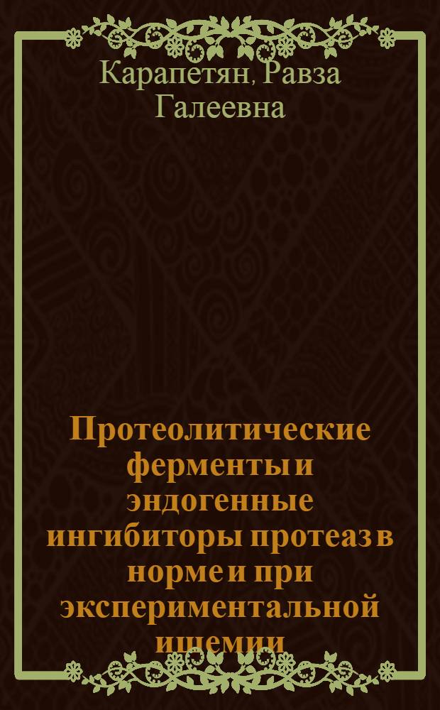 Протеолитические ферменты и эндогенные ингибиторы протеаз в норме и при экспериментальной ишемии : Автореф. дис. на соиск. учен. степ. к.б.н