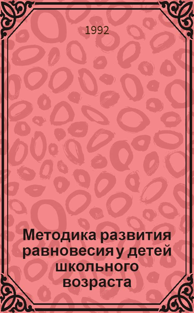 Методика развития равновесия у детей школьного возраста : Автореф. дис. на соиск. учен. степ. к.п.н